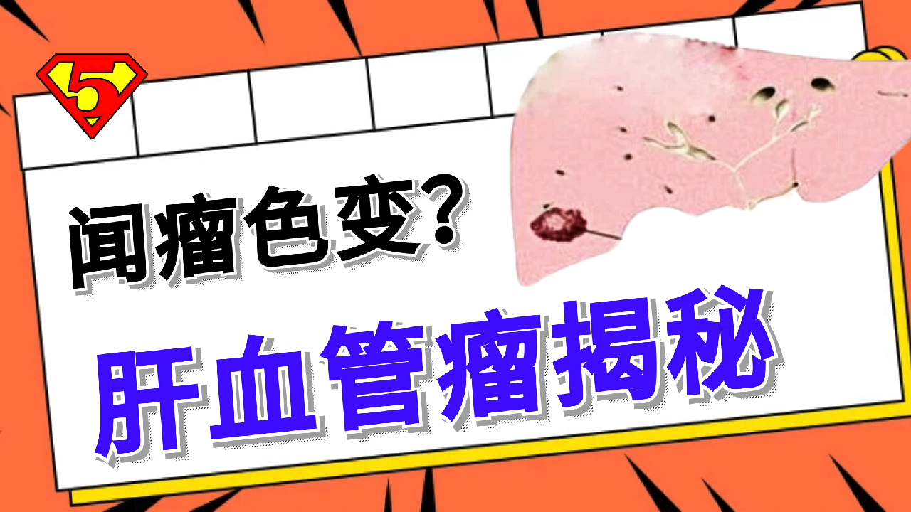 肝血管瘤也会远处转移?先要搞清它的良恶性