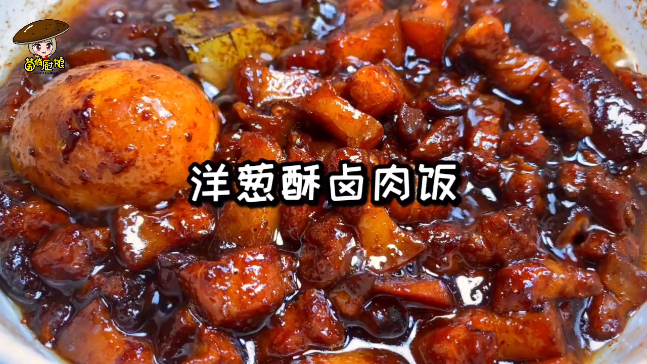 超简单的香菇卤肉饭,酱香浓郁,一口就忘不掉!