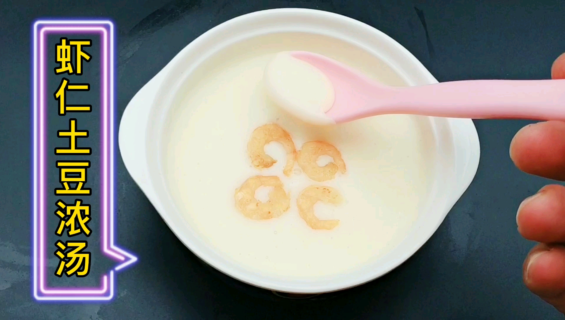 虾仁土豆浓汤,家常食材打造米其林星级菜!