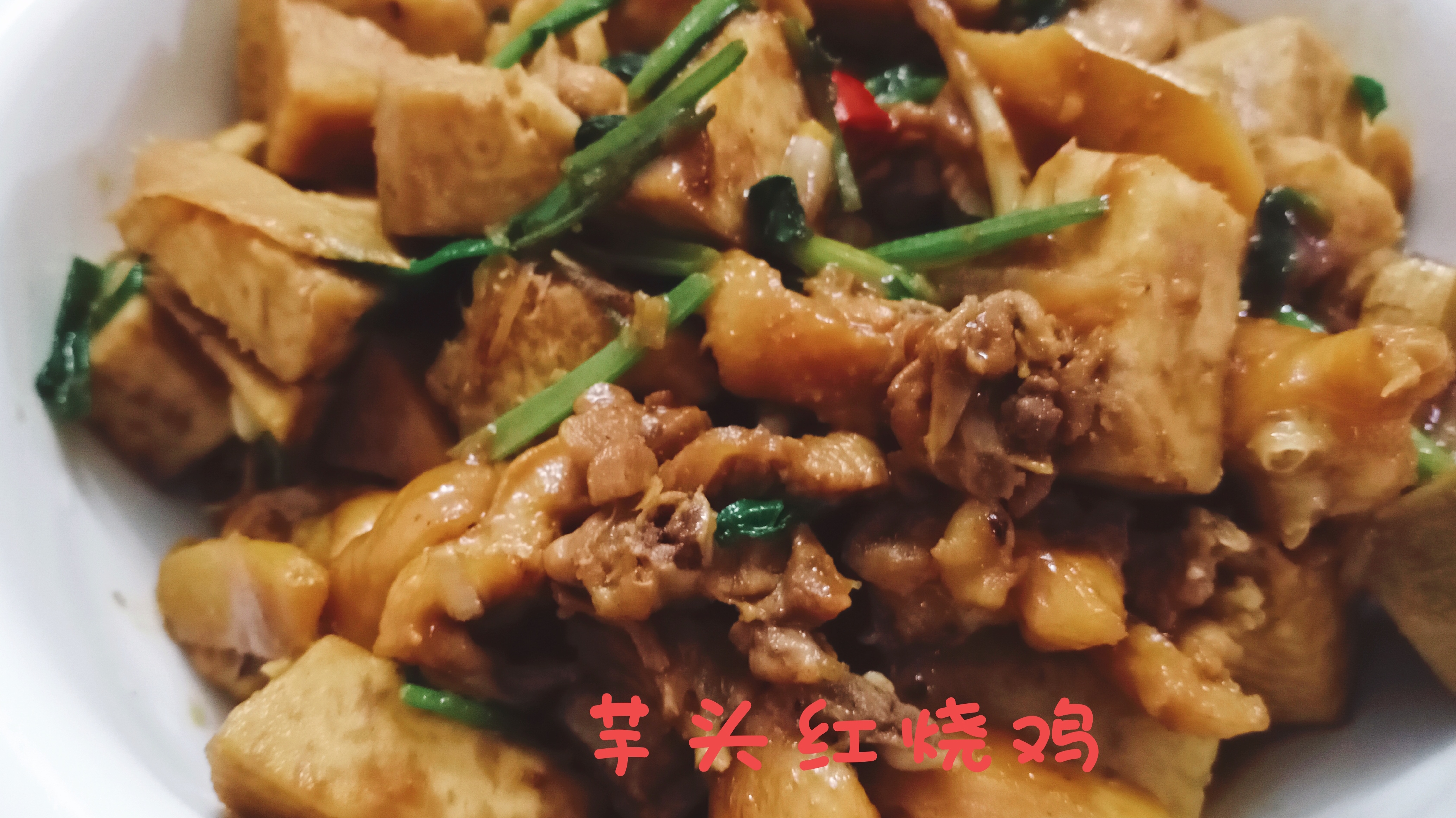华女想吃鸡了,做道芋头红烧鸡,芋头粉糯,鸡肉入味太好吃了