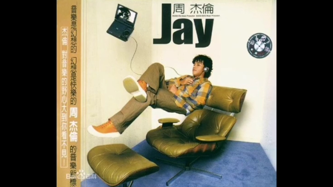 [图]时光倒流20年!一起重温周杰伦首张专辑《Jay》