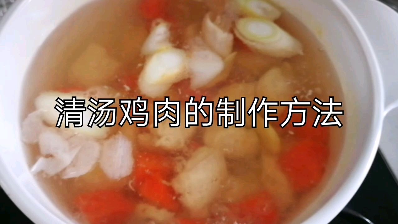 家的味道,鸡肉清汤+鸡汤面