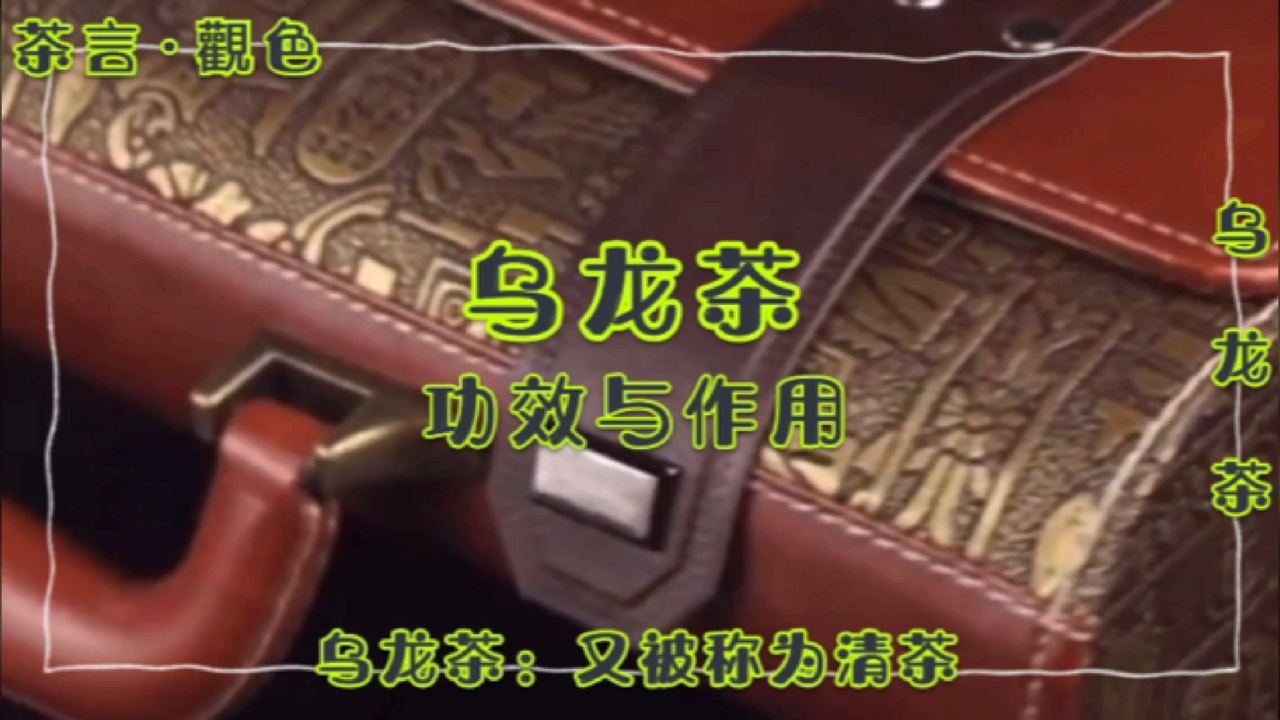 乌龙茶的功效与作用,你了解吗?