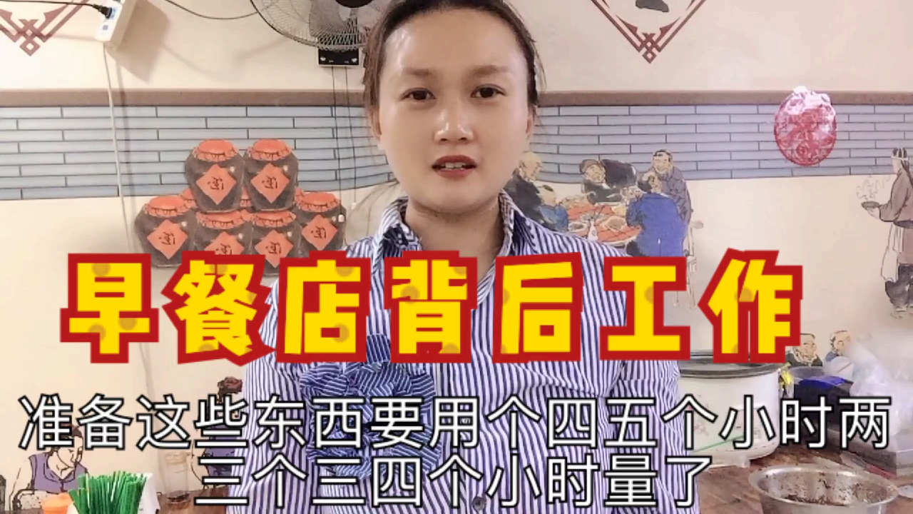 早餐店准备工作效率提高,从原来的5个小时到现在1个小时,经验哦