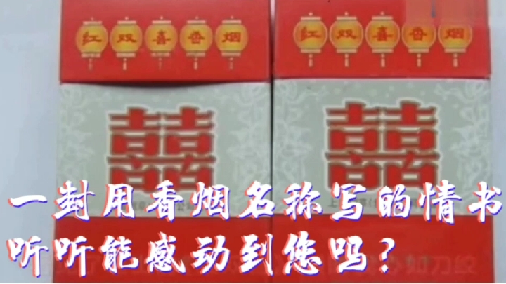 一封用香烟名称写的情书!听听能感动到您吗?