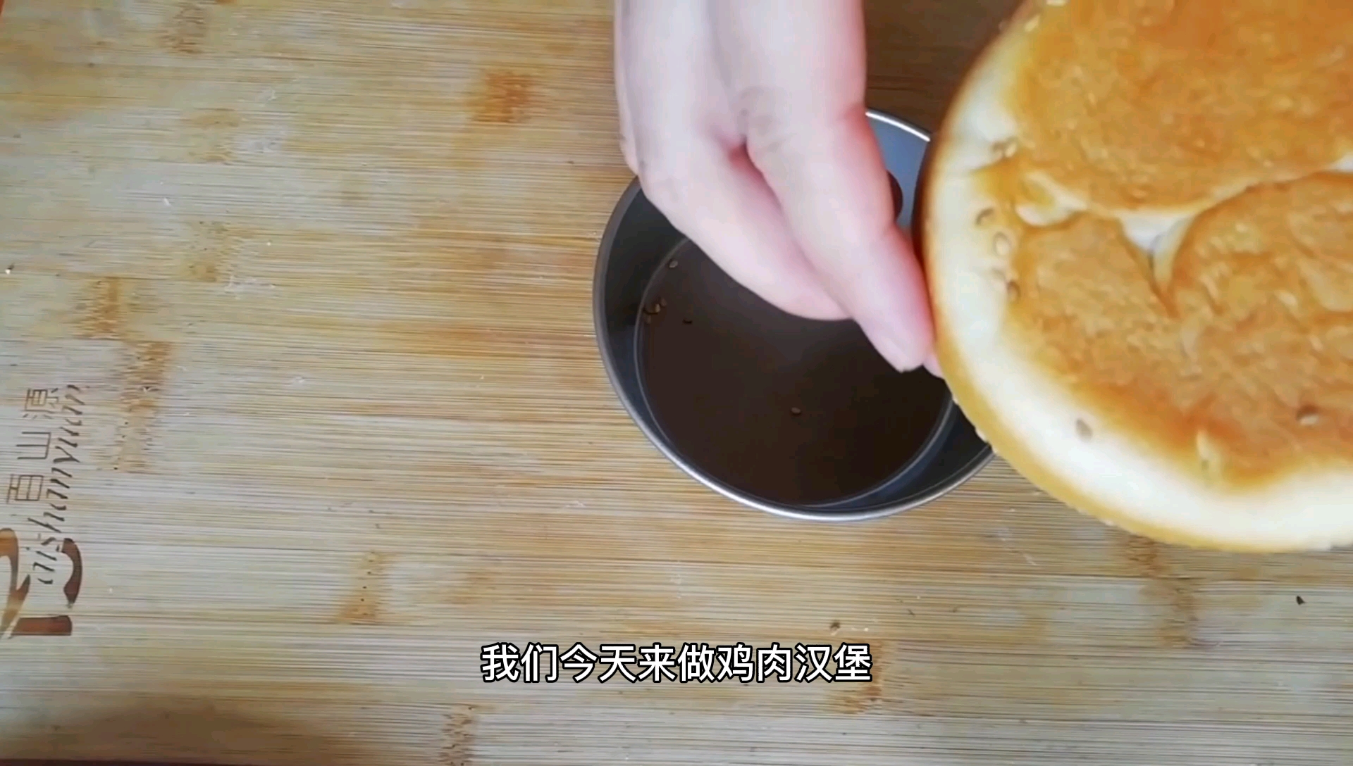 小熙教大家做鸡肉汉堡,超级香,不比外面买的差