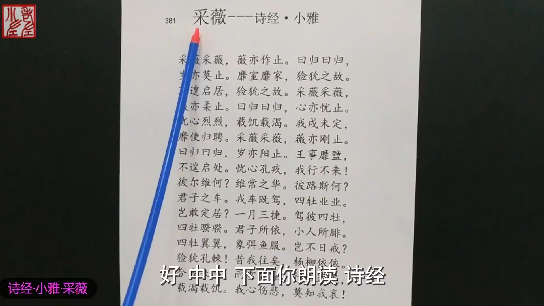 [图]小宝贝朗诵诗经·小雅·采薇: 采薇采薇……君子所依,小人所腓。