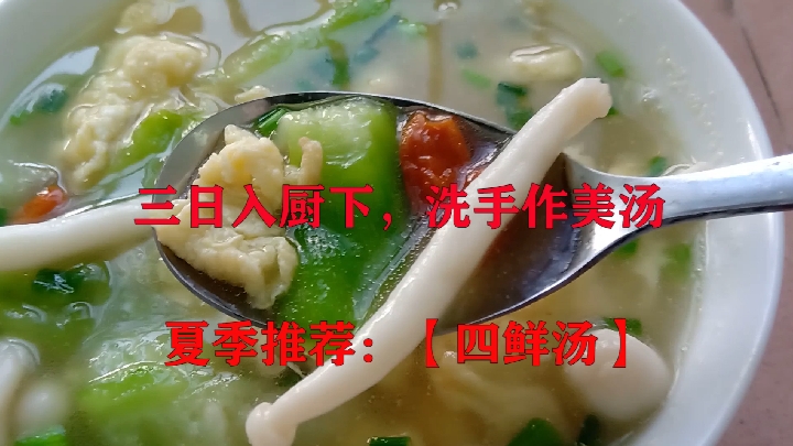 四鲜汤,夏季最应该吃的一道菜,味美汤鲜