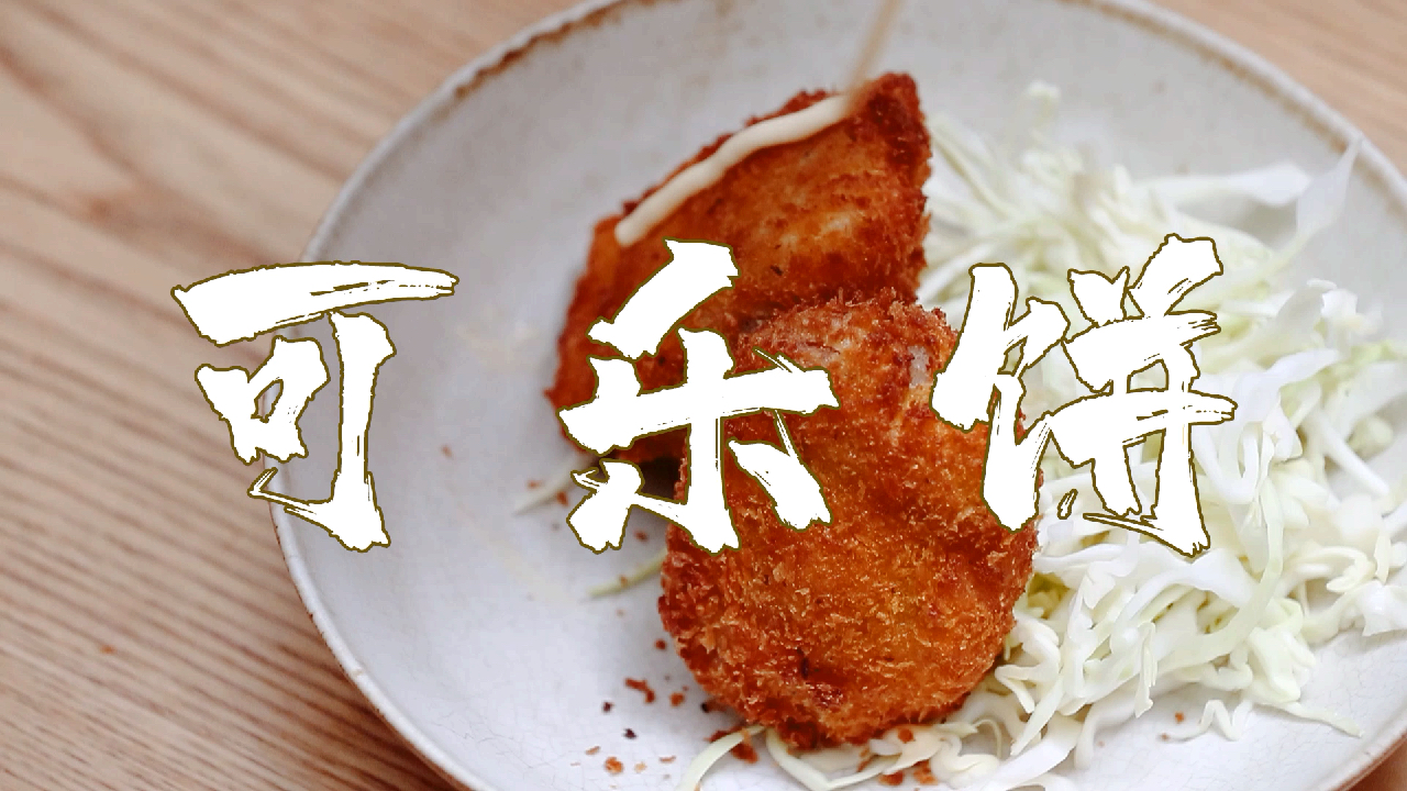 法餐血统日式小食的可乐饼,让你爱爱爱不完!