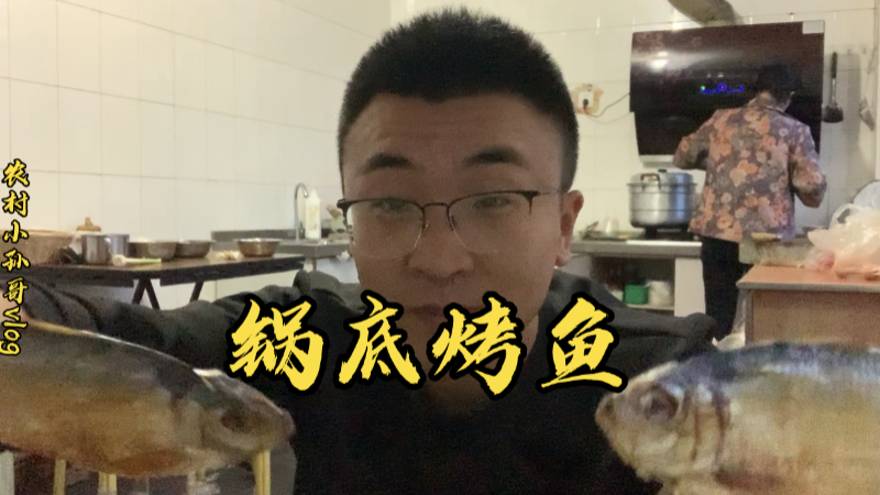 地方特色烤鱼,农村人独有的吃法,灶台底下木炭烤制,真香