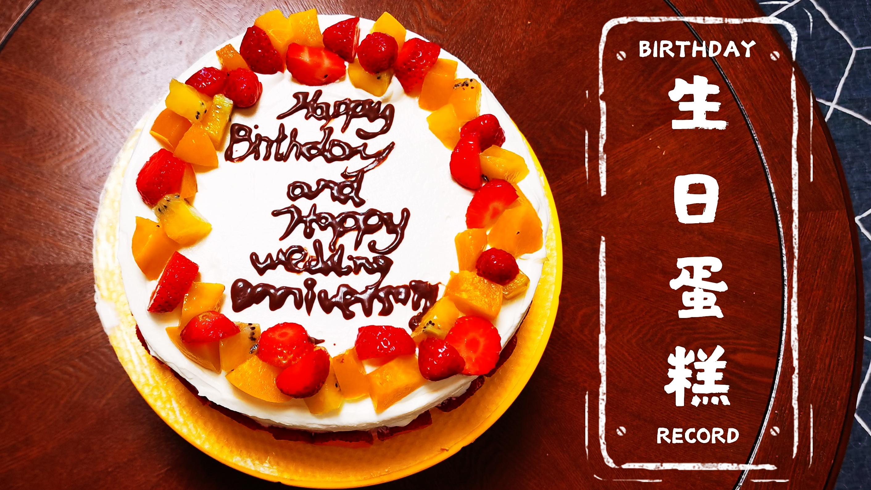 如何做一个生日蛋糕?详细制作秘诀记录,新手也能一次成功