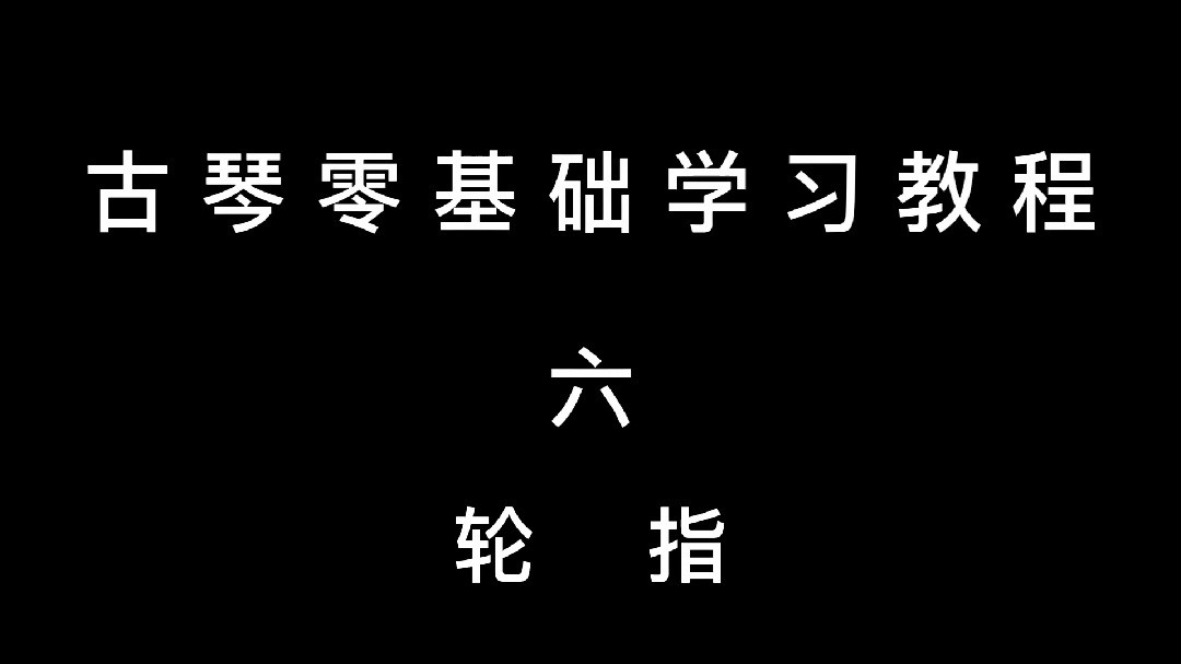 [图]三分钟学会古琴重点指法“轮指”（古琴零基础学习教程六）曾雪松