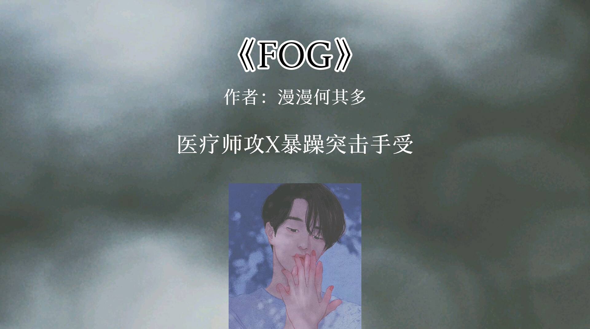 [图]电竞宠文FOG,荣耀存于心,而非留于形