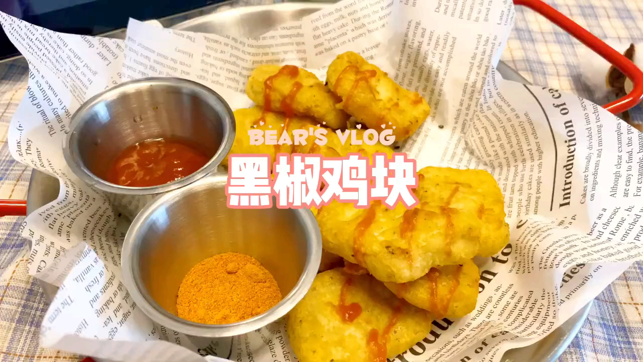 挑战空气炸锅100道美食|黑椒鸡块生活Vlog