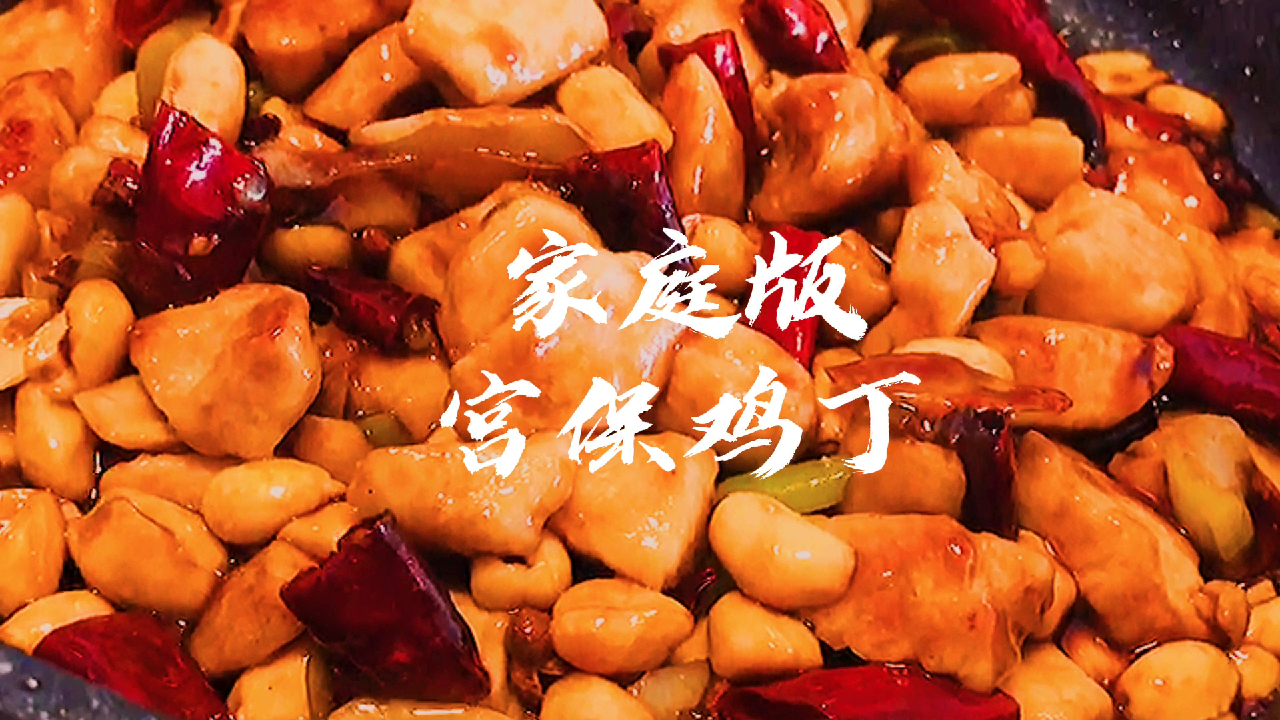 在家也可以做出正宗四川菜经典-宫爆鸡丁