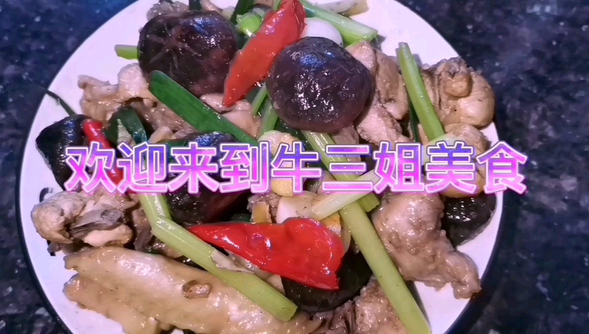 家常菜香菇炒鸡,鸡肉嫩滑,香菇入味,好吃看得见