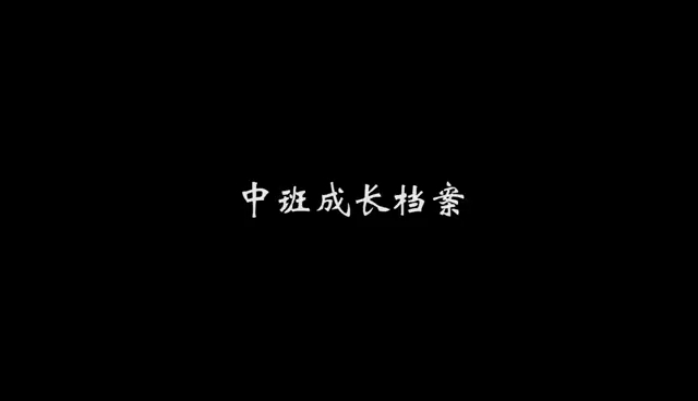 幼儿成长档案中班,为中国幼儿珍藏记忆