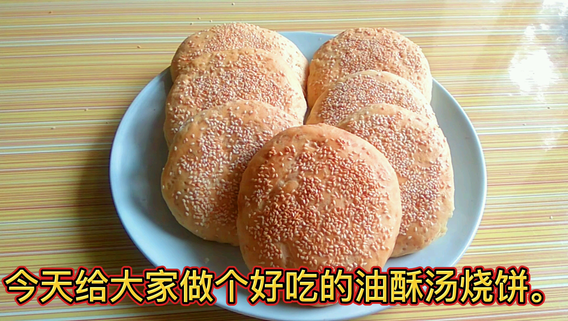 烤箱版的油酥糖烧饼,做法简单,外皮酥脆,里边揉软香甜。