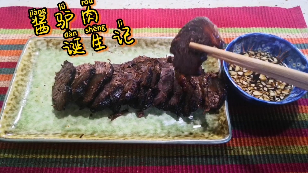 酱驴肉 诞生记 每个煮妇都有两手