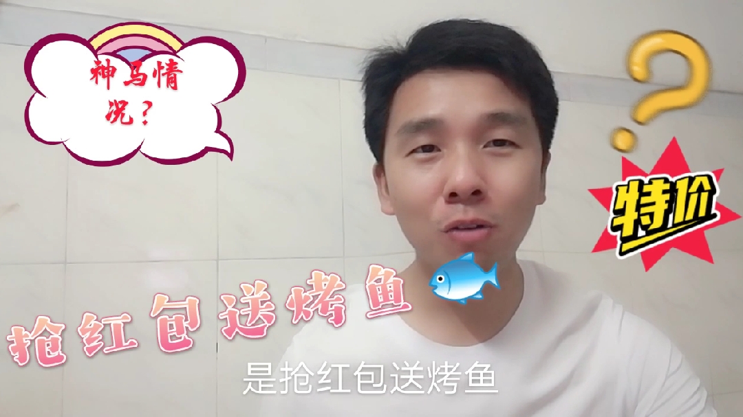 抢红包送烤鱼,神马情况?一起看看,还有这样好事?