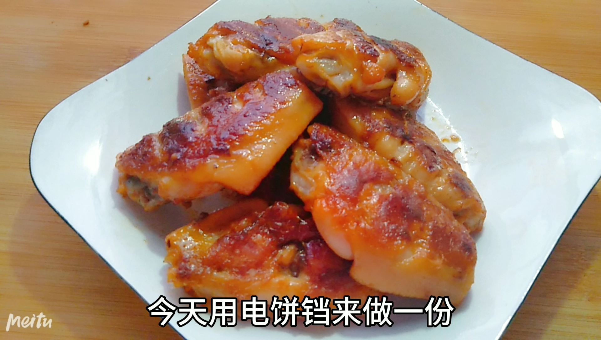 教你用电饼铛煎奥尔良鸡翅,不要一滴油,也能做出外焦里嫩的口感
