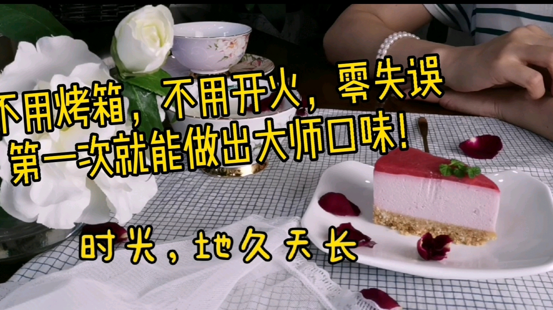 草莓乳酪慕斯蛋糕,自己动手,做健康美食,烘焙食谱