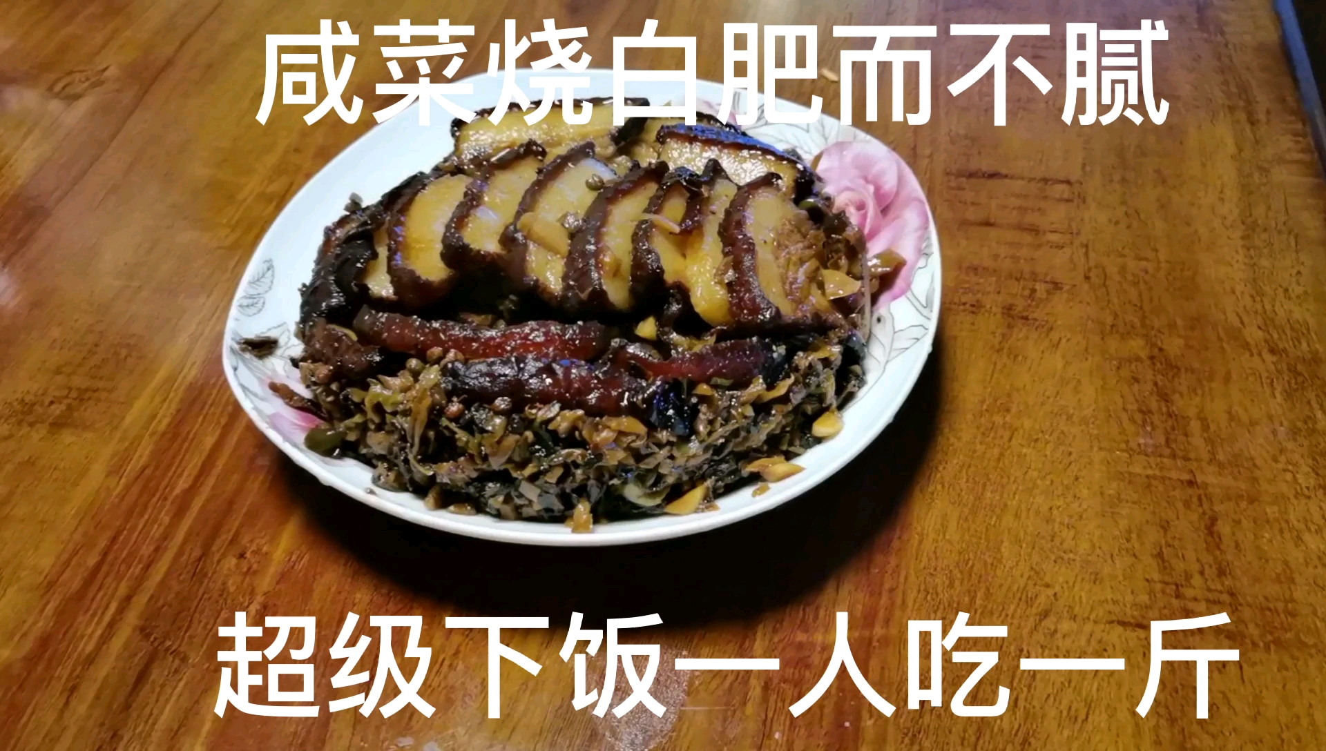 咸菜烧白肥而不腻
