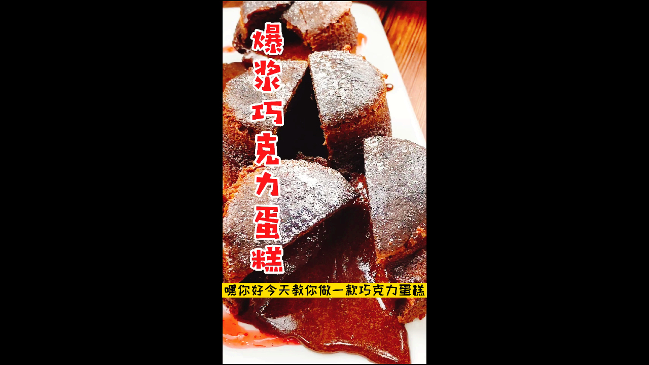 教你省去蛋糕店的钱第二招—巧克力爆浆蛋糕