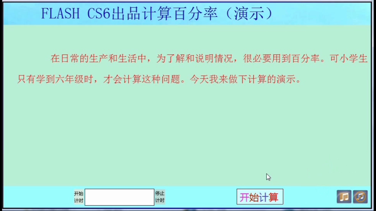 [图]FlASH CS6出品 自动计算百分率