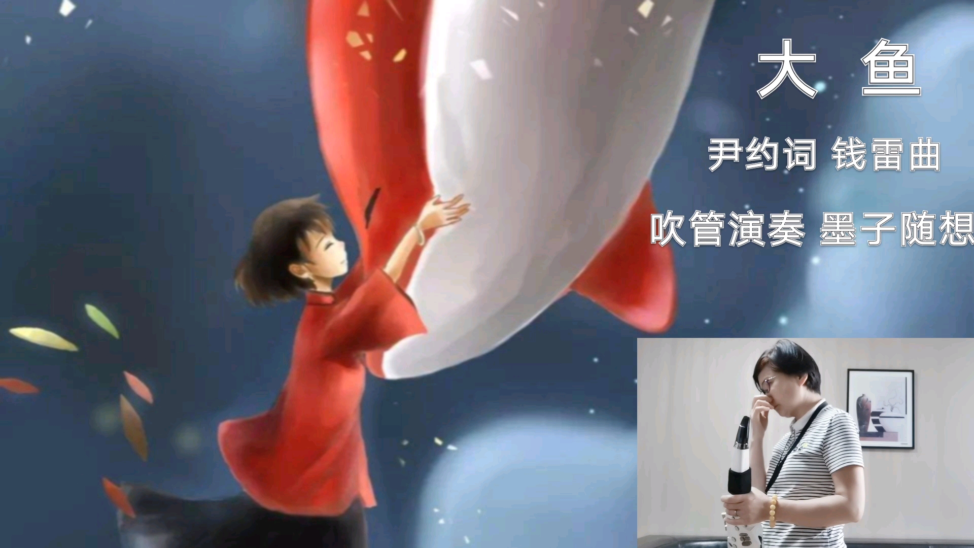电吹管深情演奏动画电影《大鱼海棠》印象曲《大鱼》!