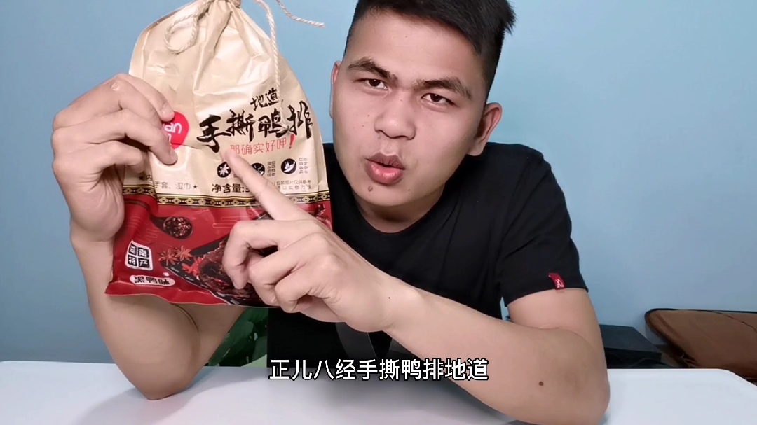 正经手撕鸭排被我吃得不正经啦!