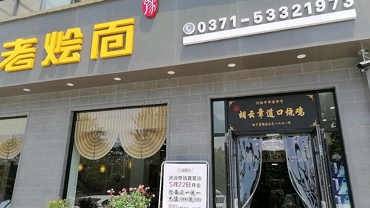 河南人的烩面  豫碗香 老烩面 庚子年四月三十日期待您光临!