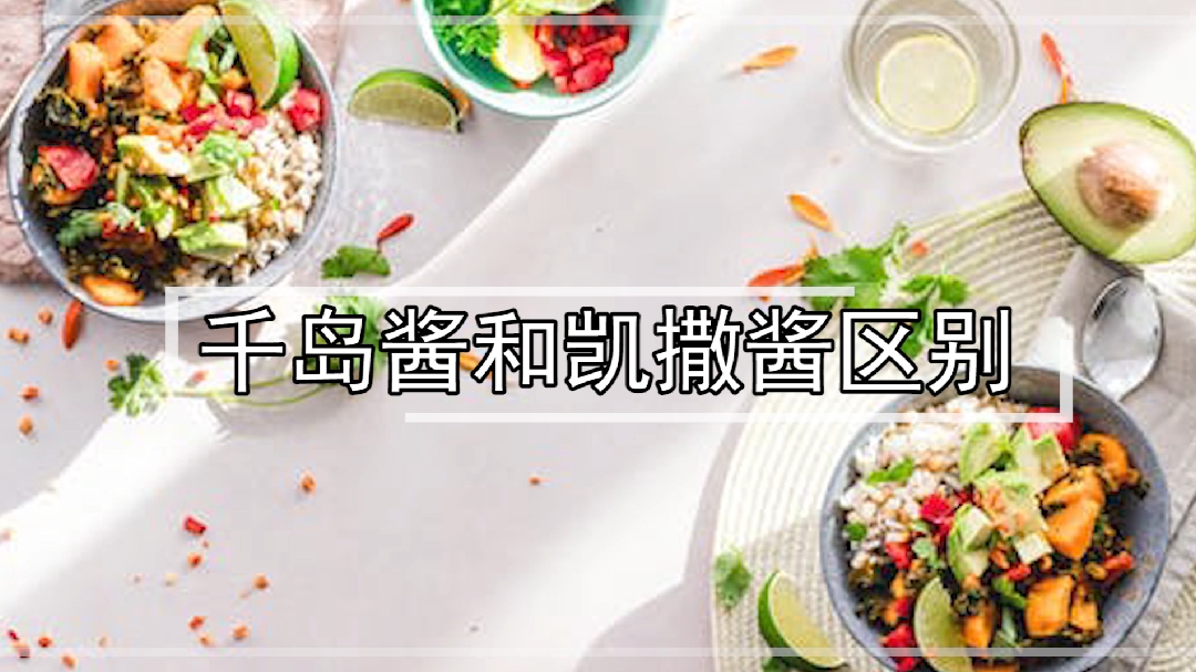 很多朋友喜欢吃酱料,下面一起来了解一下千岛酱和凯撒酱的区别吧