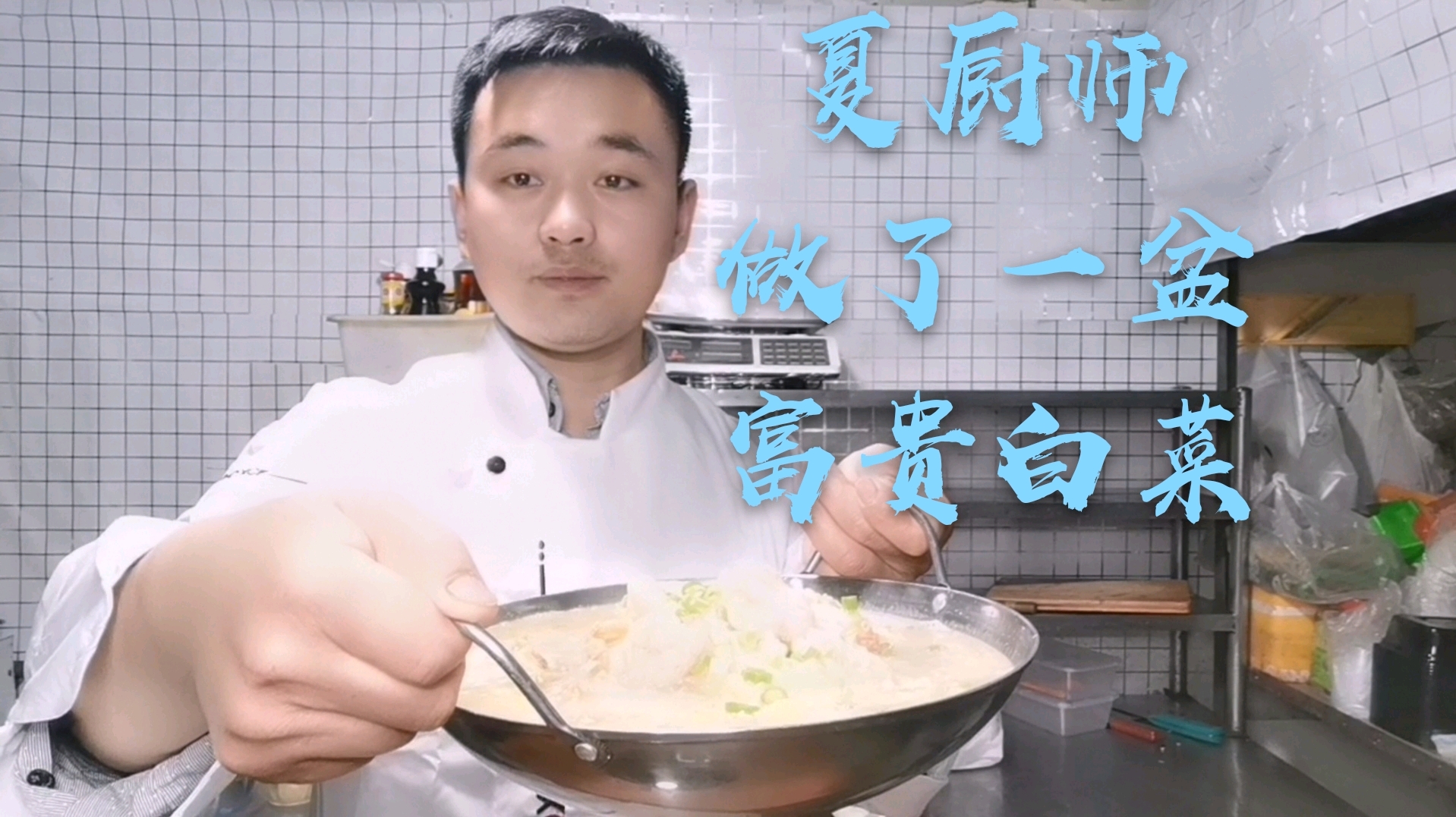 夏小鱼分享了一道富贵白菜。