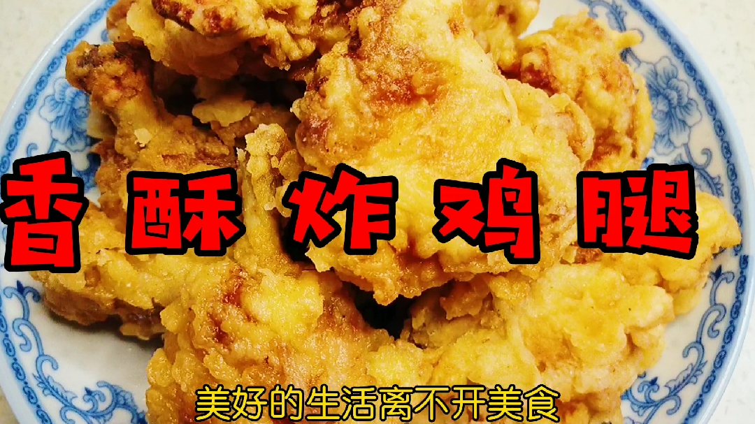 自从学会了香酥炸鸡腿,再也没去汉堡店买过,一个鸡蛋做十个鸡腿