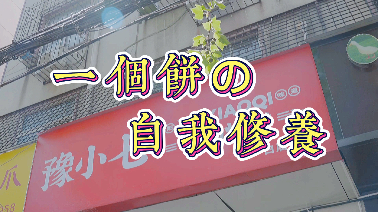 关于一个饼的自我修养