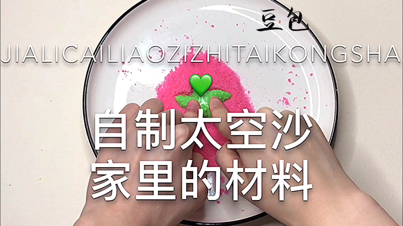 【挑战自制太空沙】家里材料,方便简洁,可以成功吗?