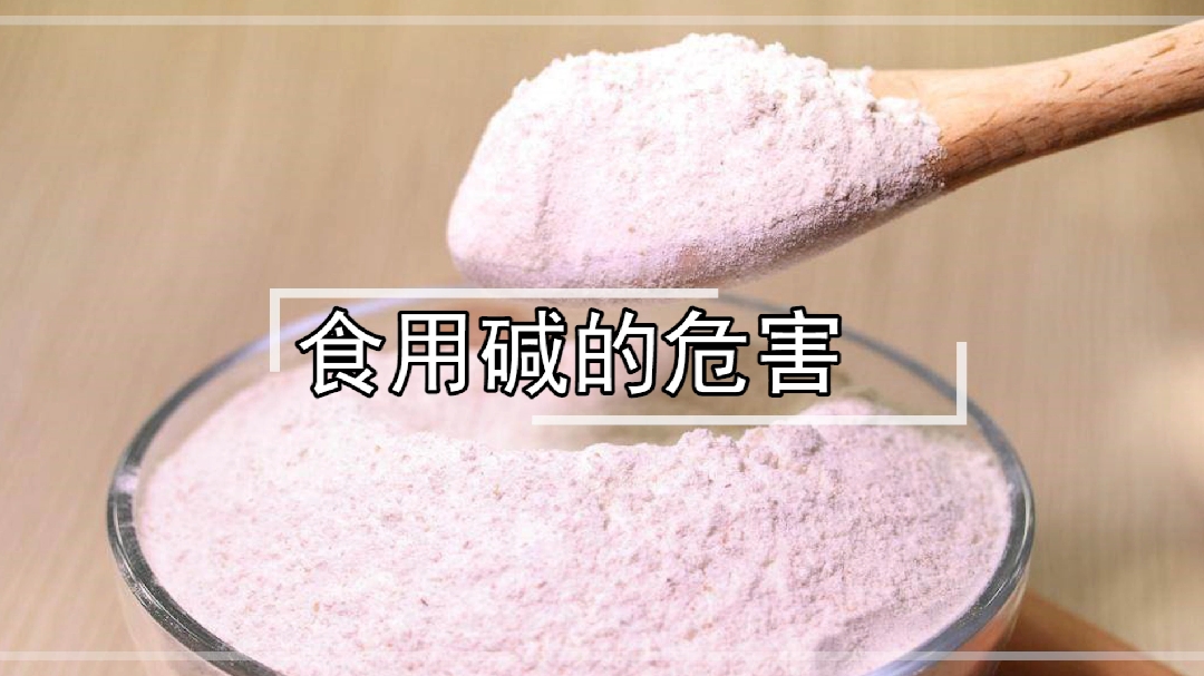 相信大家都听过食用碱,下面就一起来了解一下食用碱的危害吧