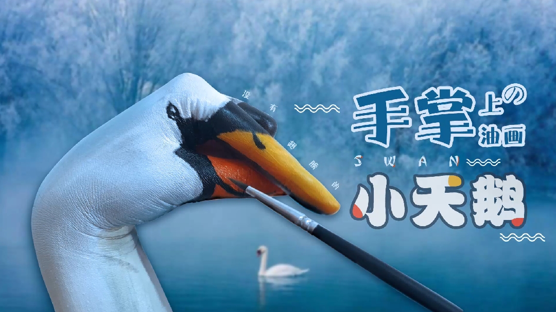 掌上油画④小天鹅