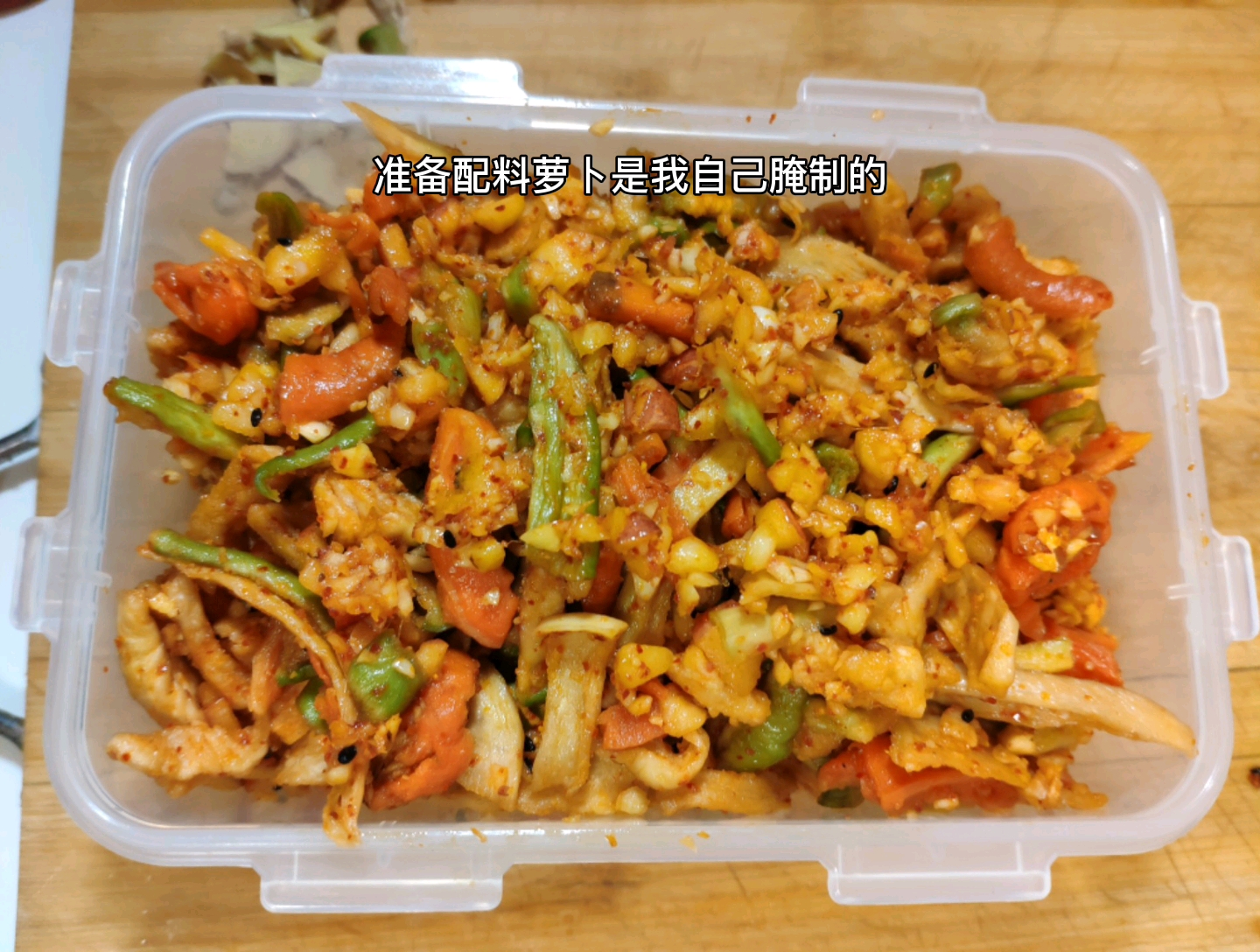 自制 萝卜小榨菜  甜辣脆爽