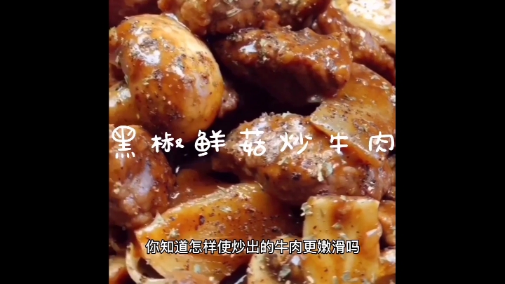 牛肉怎样弄才好吃?要不来个黑椒鲜菇牛肉试下。