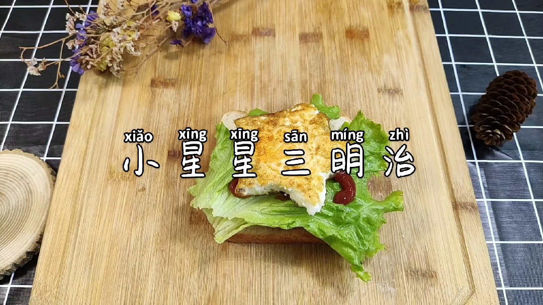 用面包片的早餐三明治