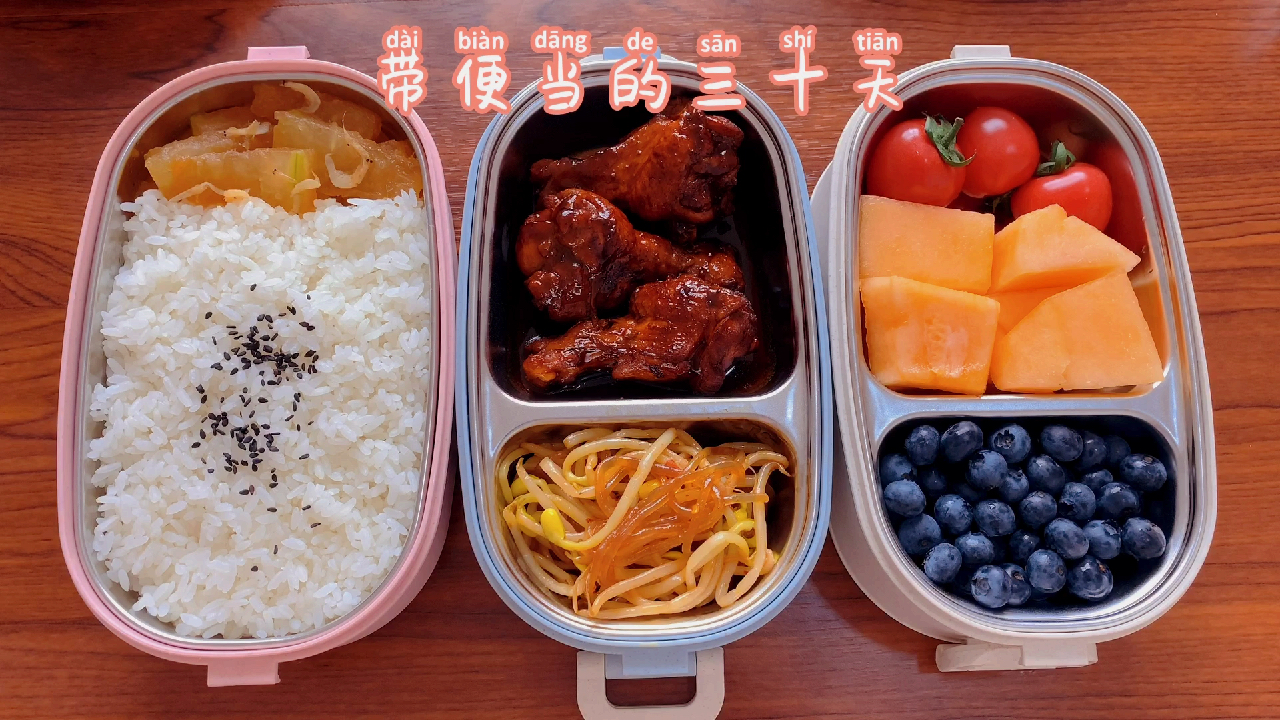 带便当的三十天 继续加油加油