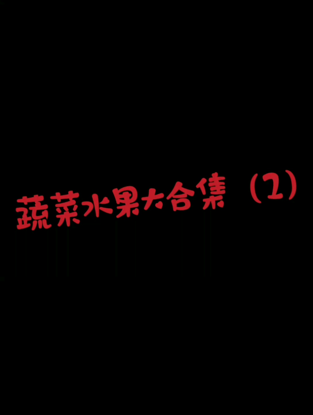 简笔画之蔬菜水果大合集,超简单的画法,保证一看就会