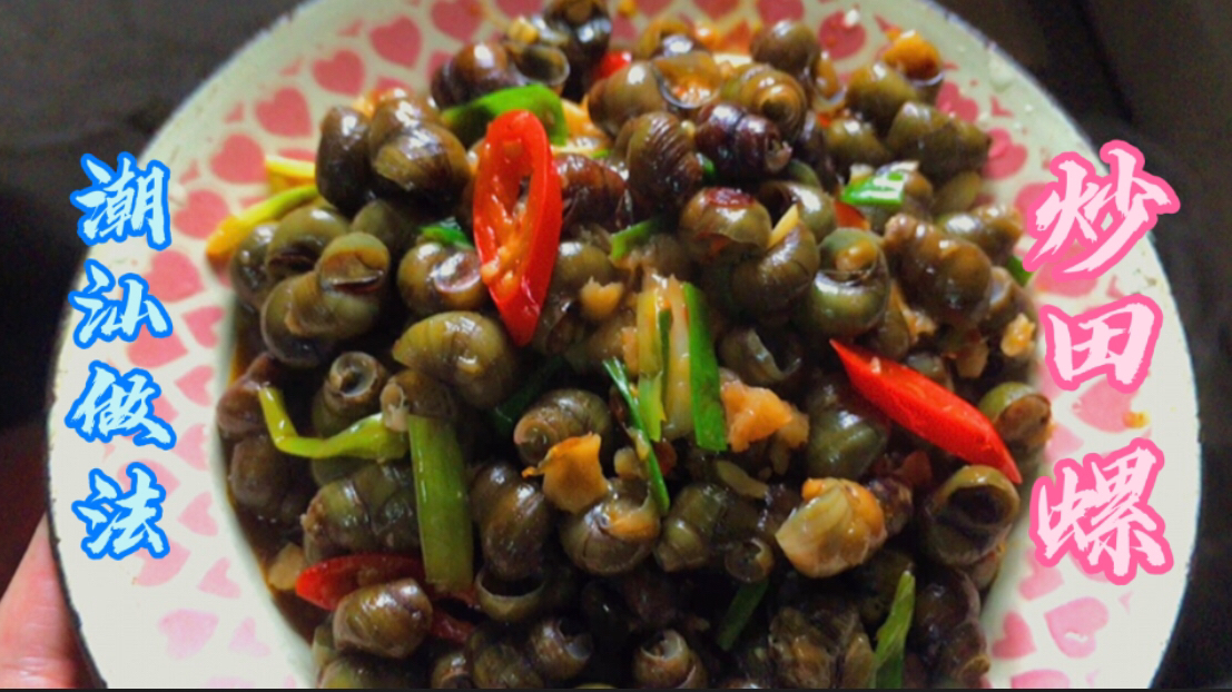 炒田螺,我喜欢广东潮汕做法,风味独特香辣入味,没有泥腥味