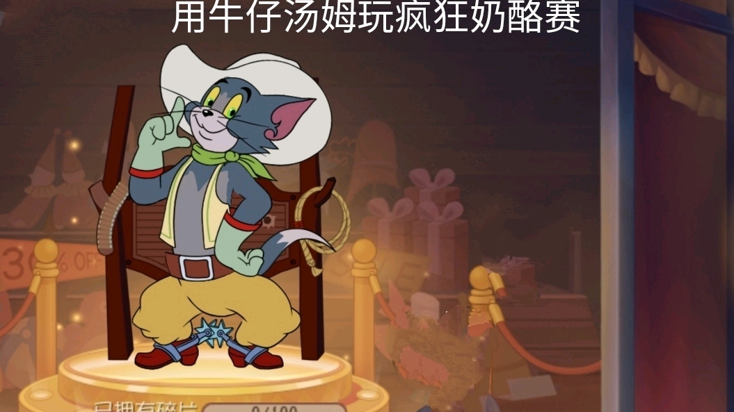 猫和老鼠手游:好久没玩疯狂奶酪赛了,用牛仔汤姆打上一局