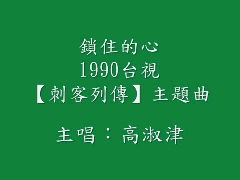 [图]锁住的心/刺客列传/主题曲,主唱高淑津