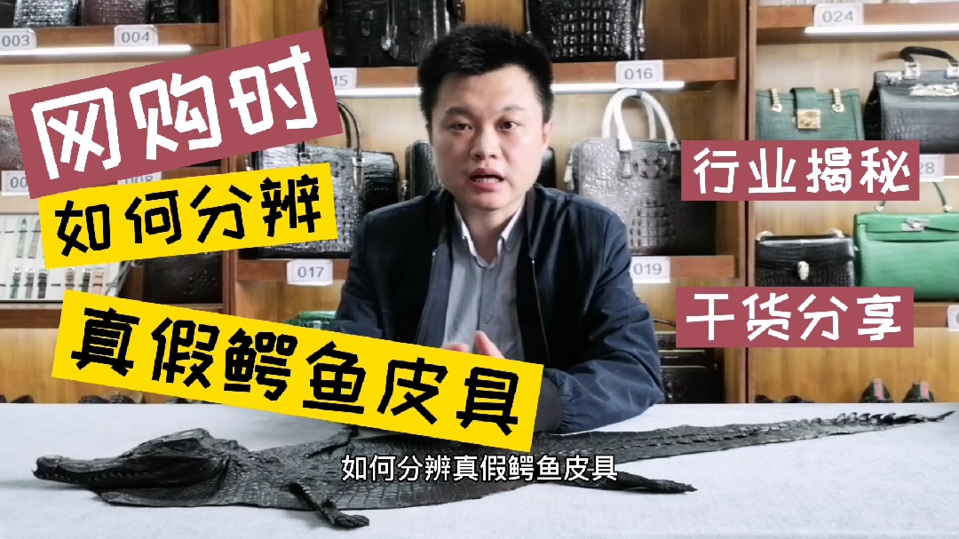 教你网购时,如何分辨真假鳄鱼皮具?
