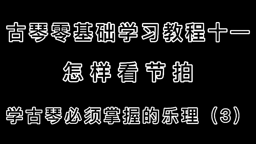 用最直白的方式教你看懂节拍  主讲曾雪松(古琴零基础学习教程)
