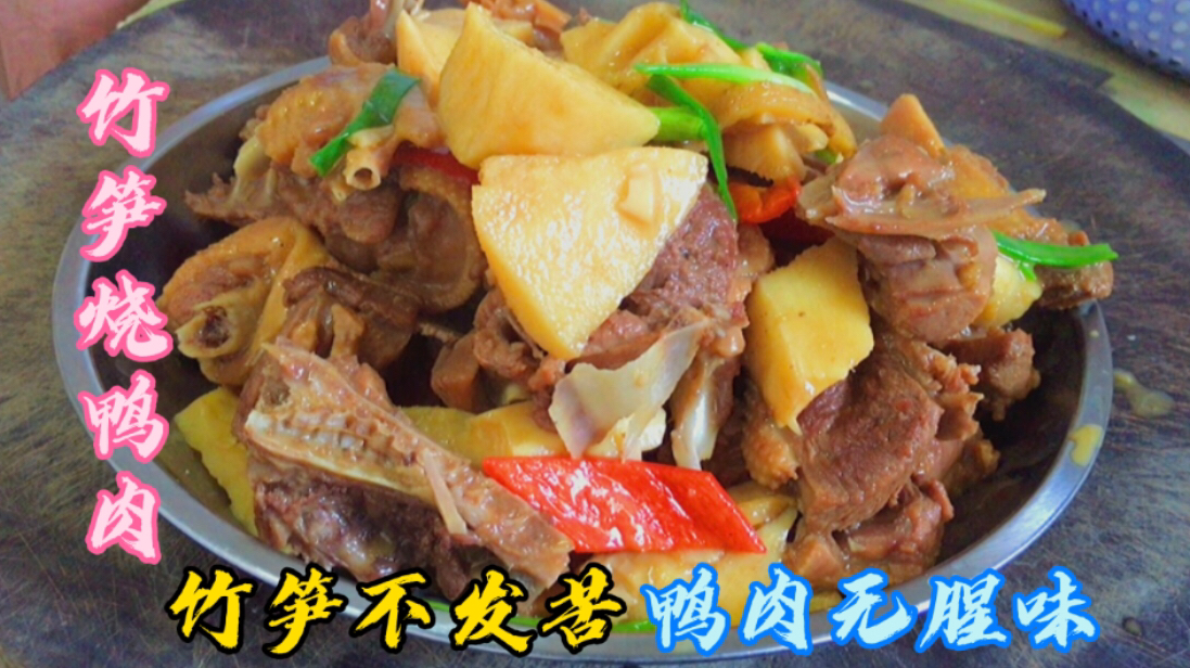 竹笋烧鸭肉的潮汕做法,记住这两步,鸭肉酱香入味,竹笋不发苦